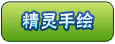 莎莉儿手绘