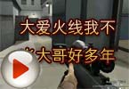 CF高手视频 大爱火线我不当大哥好多年