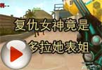 CF高手视频 复仇女神竟是潘多拉她表姐
