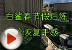 CF高手视频 白鲨春节假后练枪恢复手感