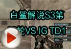 CF高手视频 白鲨解说S3第五轮VS IG TD1