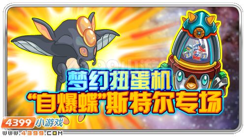 梦幻扭蛋机 赛尔号斯特尔专场