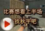 CF高手视频 比赛想看上半场去找秋宇吧
