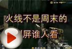CF高手视频 火线不是周末的刷屏谁人看