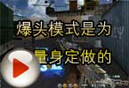 CF高手视频 爆头模式是为我量身定做的