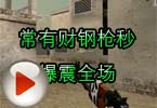 CF高手视频 火线常有财钢枪秒爆震全场
