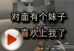 CF高手视频 对面有个妹子说喜欢上我了