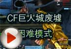 CF巨人城废墟困难模式视频 惊现神级结果