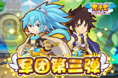 龙斗士最强军团长，龙斗士3.8预告