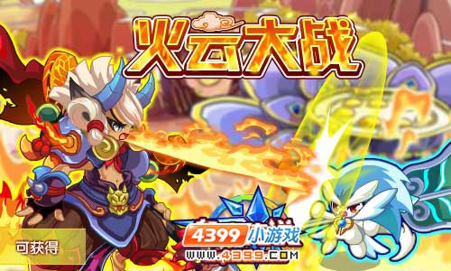 奥奇传说火云山大战 火云大王获得