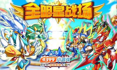 奥奇传说全明星战场开启