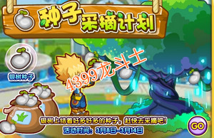 龙斗士种子采摘计划 得银树种子