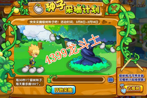 龙斗士种子采摘计划 得银树种子