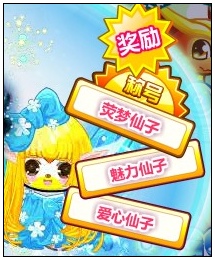 奥比岛荧光仙子大选秀