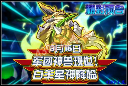 龙斗士3月15日军团神兽现世 白羊星神降临