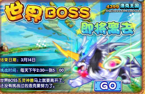 洛克王国世界BOSS即将离去