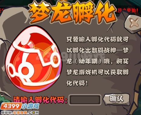 赛尔号梦龙孵化代码怎么得？