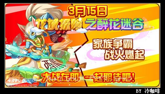 奥奇传说3月15日预告