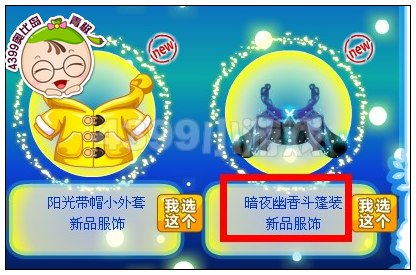 奥比岛暗夜幽香斗篷装在哪得