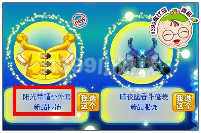 奥比岛阳光带帽小外套在哪得
