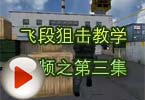 CF高手视频 飞段狙击教学视频之第三集