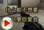 CF高手视频 什么都不想要了只要你爱我