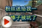 CF搞笑视频 粉丝送给我一根棒子被坑了