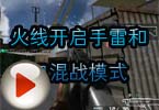 CF搞笑视频 火线开启手雷和刀混战模式