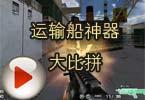 CF搞笑视频 穿越火线运输船神器大比拼