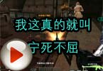 CF搞笑视频 火线我这真的就叫宁死不屈