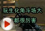 CF搞笑视频 玩生化角斗场大家都很厉害