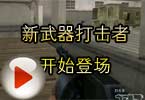 CF搞笑视频 火线新武器打击者开始登场