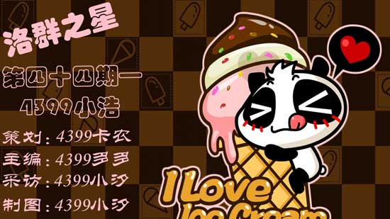4399小浩：选择了就不放弃[洛群之星四十四期]