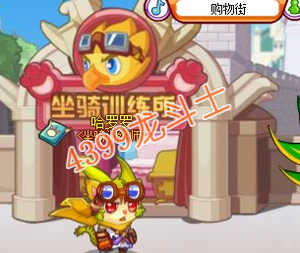 龙斗士坐骑训练营在哪