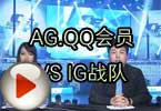 CFPL第三季 AG.QQ会员 VS IG战队视频