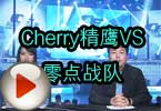 CFPL第三季 Cherry精鹰VS零点战队视频