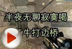 CF高手视频 半夜无聊寂寞喝红牛打边桥