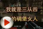 CF高手视频 我就是三从四得的碉堡女人