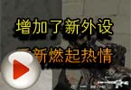 CF高手视频 增加了新外设重新燃起热情