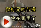 CF高手视频 鼠标兄的节操到底在哪里了