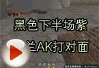 CF高手视频 黑色下半场紫罗兰AK打对面