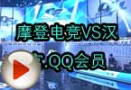 CFPL第三季 摩登电竞VS汉宫.QQ会员视频