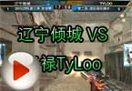 CFPL第三季 辽宁倾城 VS 天禄TyLoo视频