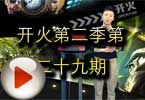 CF开火系列 火线开火第二季第二十九期