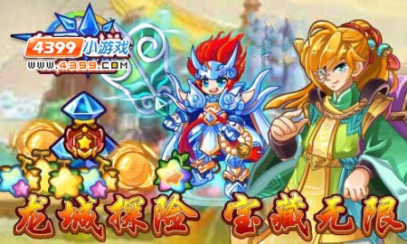 奥奇传说龙城探险 宝藏无限