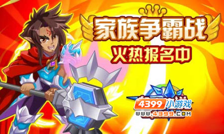 奥奇传说家族争霸战开启