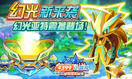 奥奇传说幻光圣亚特震撼登场