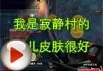 CF生化视频 我是寂静村的村儿皮肤很好