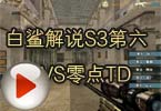 CF比赛视频 白鲨解说S3第六轮VS零点TD