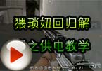 CF搞笑视频 猥琐妞回归解说之供电教学